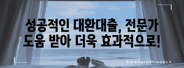 직장인 채무 통합 대환 | 최저 금리 비교와 신청 팁