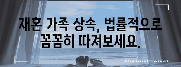 재혼 가족 상속 분할 가이드 | 비율과 자격 조건 고민 끝