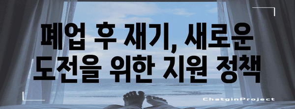 부산 식당 폐업 지원금 안내 | 성공적 마무리 방법