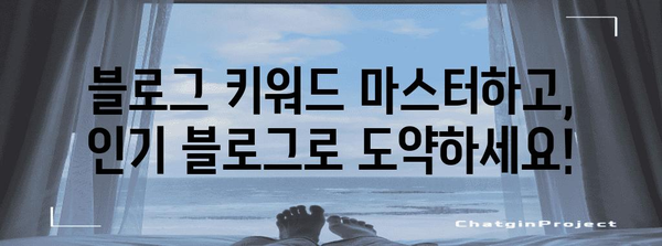 네이버 블로그 인기 키워드 정복법 | 경쟁력 UP 노하우