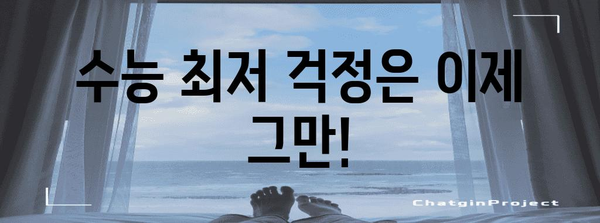 수능 최저 없는 대학 리스트 | 2024학년도, 수능 최저학력 기준 없이 지원 가능한 대학교 총정리