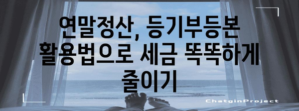 연말정산, 등기부등본으로 절세하는 방법 | 재산세, 주택임대소득, 연말정산 팁