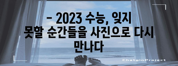 2023 수능, 작년 사진으로 돌아보기 | 수능, 수험생, 시험, 사진, 추억