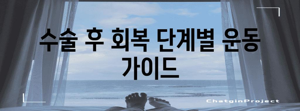 허리디스크 협착증 수술 후 재활 전문가 지침