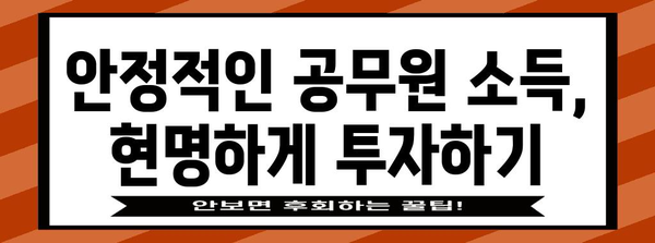 공무원 맞춤 투자 전략 | 예적금 활용부터 대출 활용까지