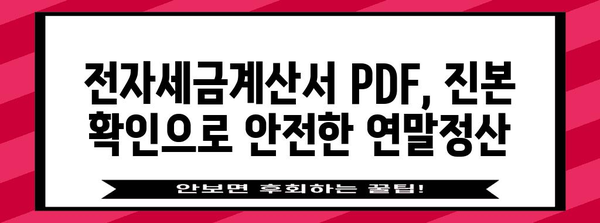 연말정산 PDF 진본확인| 간편하게 진위 여부 확인하는 방법 | 연말정산, PDF, 진본확인, 국세청, 전자세금계산서