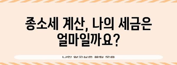 연말정산 후 종소세 완벽 정리| 계산 방법, 납부 기한, 환급 및 추가 납부 가이드 | 종합소득세, 연말정산, 세금