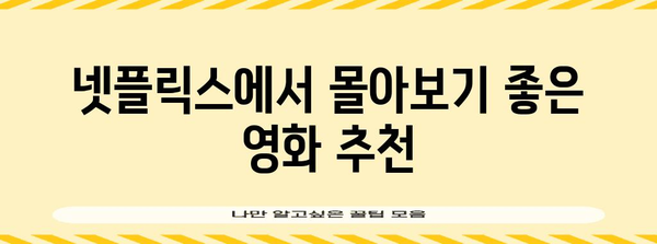 연휴 넷플릭스 정주행 | 추천 영화, 드라마, 다큐