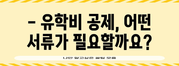 연말정산 유학비 공제, 놓치지 말고 챙기세요! | 유학비 공제 서류, 신청 방법, 필수 정보