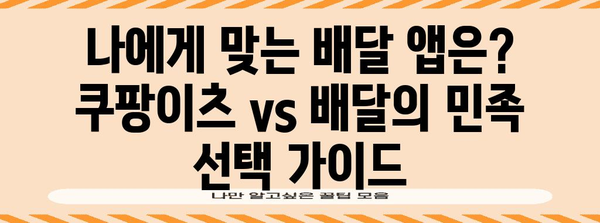 쿠팡이츠 vs 배달의 민족 비교 가이드 | 배달 혜택, 비용 절감 꿀팁