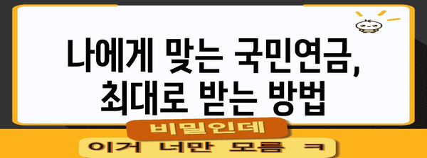 국민연금 많이 받는 꿀팁 6가지