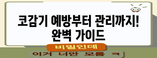 코감기 퇴치 팁 | 빠르게 낫는 자가치료법