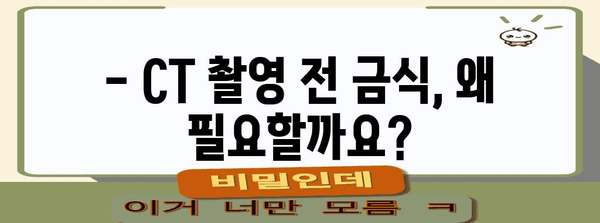 CT 촬영 전 금식 안내 | 시기와 방법 완벽 가이드