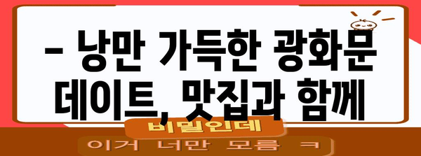 여름밤 광화문 데이트의 완벽한 선택! 분위기와 맛집 10가지