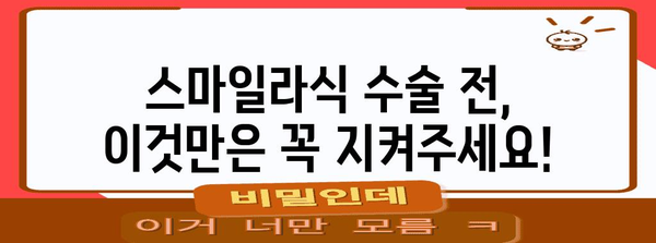 스마일라식 안전 유지 가이드 | 수술 전 알아야 할 사항