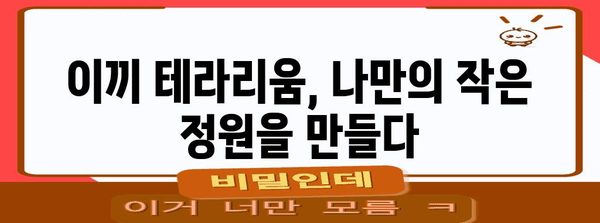 이끼 테라리움 만들기 완벽 가이드 | 인테리어와 식물 키우기의 만남