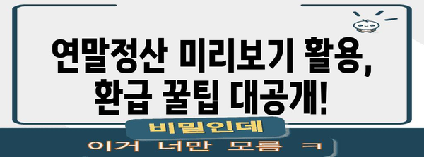 연말정산 미리보기로 환급금 확인하세요! | 환급금 조회 방법, 연말정산 미리보기, 2023년 연말정산