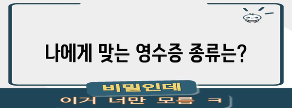 연말정산 영수증 완벽 정리| 놓치기 쉬운 항목까지! | 연말정산, 소득공제, 세금 환급, 영수증 종류, 정리 팁