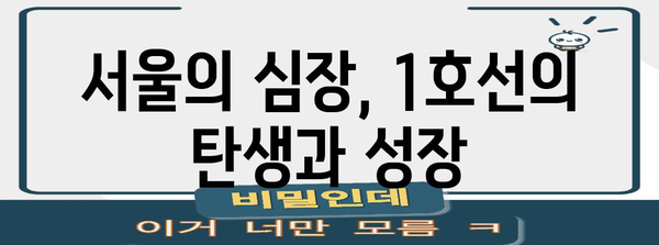 1호선 노선도 | 서울 지하철의 역사와 현황