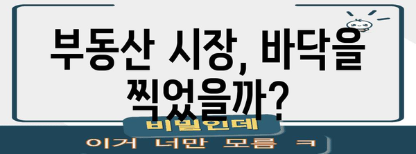 부동산 시장 현황 | 바닥인가? 금리 인하와 가격 상승 분석