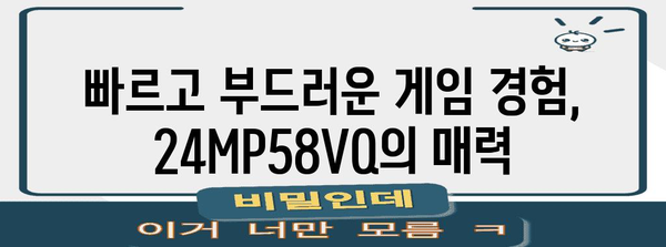 24MP58VQ 모니터 추천 가이드, 게이밍에서 필수품 필수품