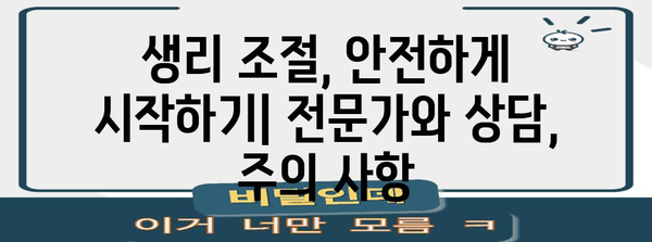 생리 조절법 효과와 위험성 | 약물과 비약물적 옵션