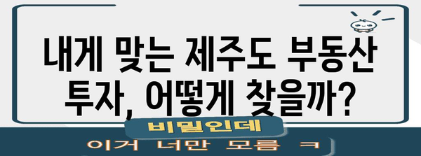 제주도 부동산 시장 분석 | 투자 꿀팁과 뉴스 업데이트