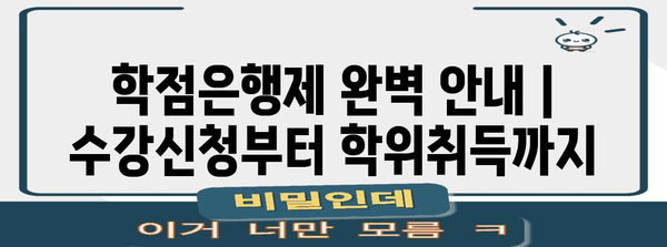 학점은행제 완벽 안내 | 수강신청부터 학위취득까지