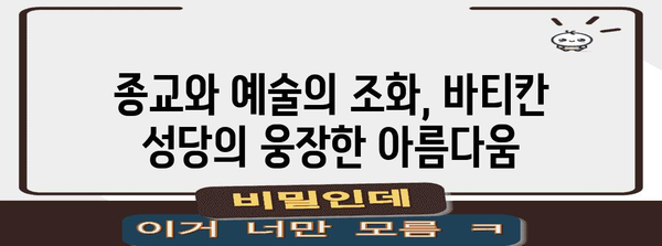 바티칸 성당의 역사| 2000년을 넘어선 거룩한 건축의 기록 | 바티칸, 성 베드로 대성당, 건축, 역사, 종교