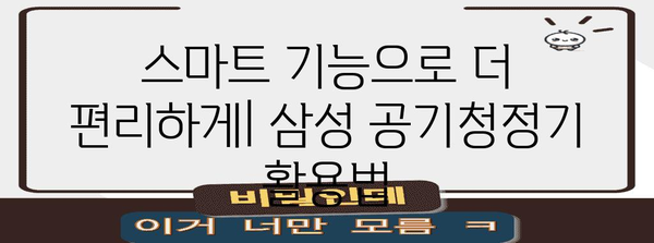 삼성 공기청정기 선택 가이드 | 모델 비교와 기능 분석