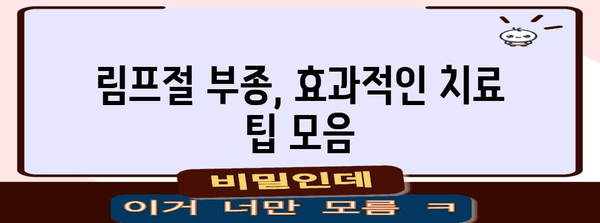 림프절 부종 자가 관리 | 따뜻한 치료, 집중 관리, 치료 팁