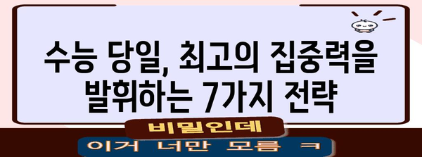 수능 당일, 긴장 싹 풀고 실력 발휘하는 7가지 방법 | 수능, 긴장 해소, 집중력 강화, 시험 전략