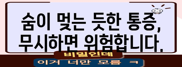 가슴 통증 원인 파악하기 | 숨이 멎는 듯한 오른쪽 가슴 통증의 심각성