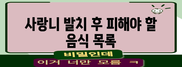 사랑니 발치 후 회복 가속화 식단 | 음식 추천과 주의 사항