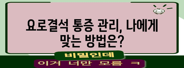 요로결석 극심한 통증 예방하기! 통증 관리, 치료법, 팁