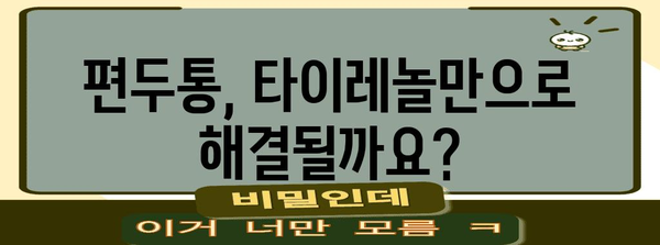 편두통에 타이레놀 먹어도 되나요? 부작용과 대안 알아보기