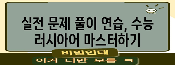 수능 러시아어 완벽 대비| 핵심 전략 및 학습 로드맵 | 수능, 러시아어, 고득점, 학습, 전략, 로드맵