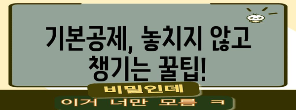 연말정산 기본공제 완벽 가이드 | 2023년 최신 정보, 놓치지 말고 챙기세요!