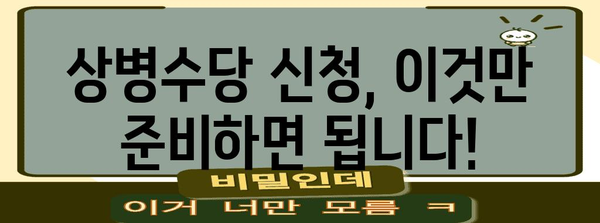 상병수당 신청, 이것만 알면 OK! | 상병수당 신청 방법, 필요 서류, 지급 기준, 주의 사항