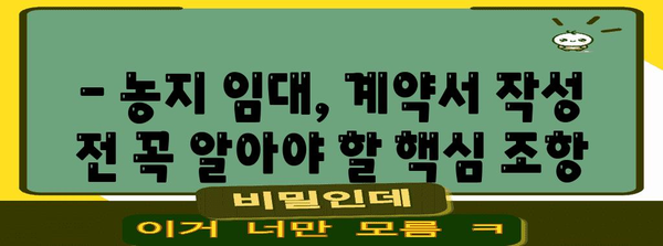 농지 임대차계약서 작성 가이드| 핵심 조항 및 유의 사항 완벽 정리 | 농지 임대, 계약서 작성, 법률 정보