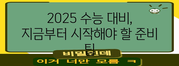 2025학년도 수능 날짜 확인 | 2025 수능 일정, 시험범위, 준비 팁