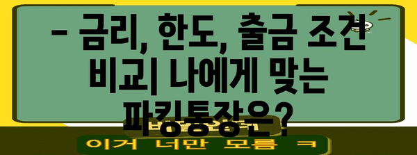 토스뱅크 vs 사이다뱅크 | 파킹통장 비교 가이드