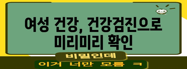 여성 건강 필수 관리법 5가지 | 질환 예방 건강 정보