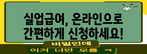 온라인 실업급여 신청 간편 가이드 | 신청 방법과 필요 서류