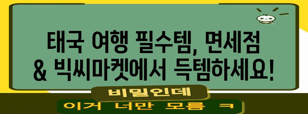 태국 기념품 쇼핑 가이드 | 최고의 면세점, 빅씨마켓 추천리스트