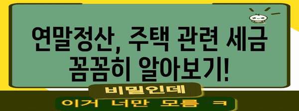 연말정산 무주택자 혜택 총정리| 기준, 공제, 절세 팁 | 연말정산, 주택, 세금