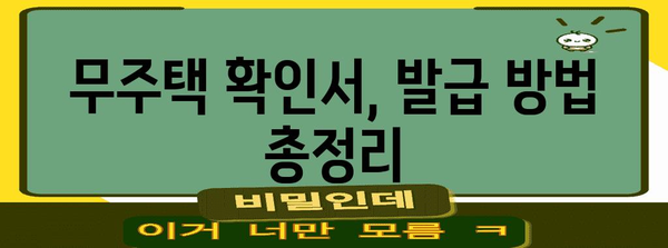 연말정산 무주택 확인서| 꼭 필요한 서류, 발급 방법 총정리 | 연말정산, 주택, 세금, 공제, 확인서, 발급