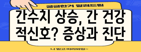 간수치 상승의 원인 찾기 | 증가 요인, 건강 정보