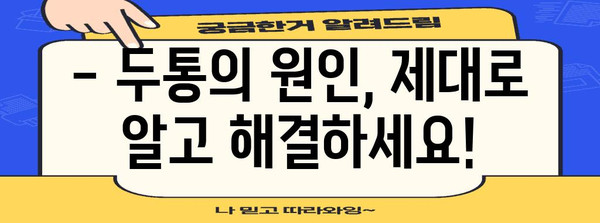 두통 완전 정복 | 원인 분석, 관리법, 진통제 가이드