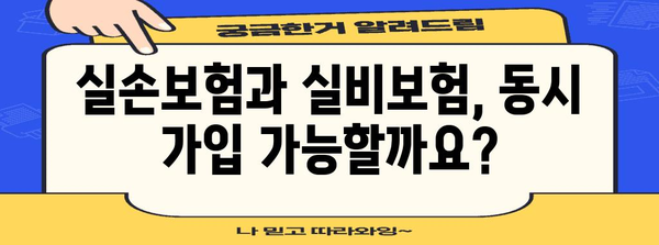 실손보험과 실비보험 동시 가입 가능 여부 해소